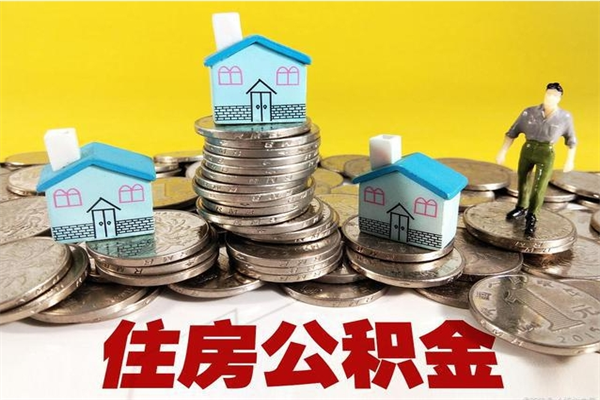 桂阳离职证明怎么取住房公积金（离职证明拿公积金）