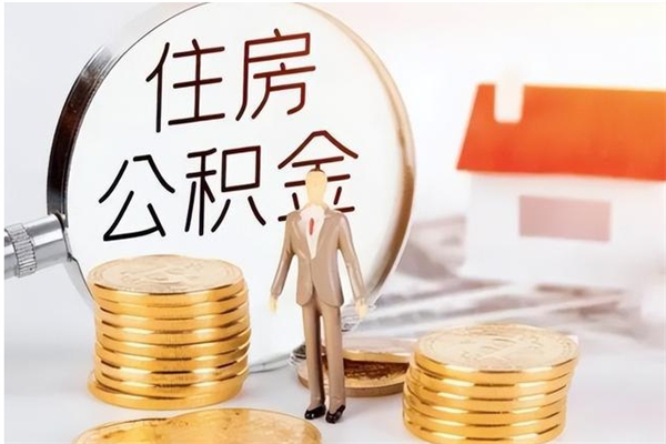 桂阳个人公积金离职如何取出（住房公积金离职了怎么全部取出来）