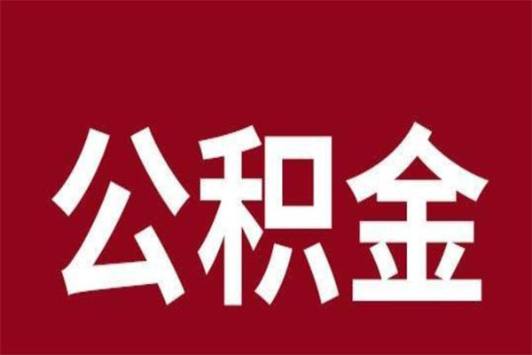 桂阳辞职公积金多长时间能取出来（辞职后公积金多久能全部取出来吗）