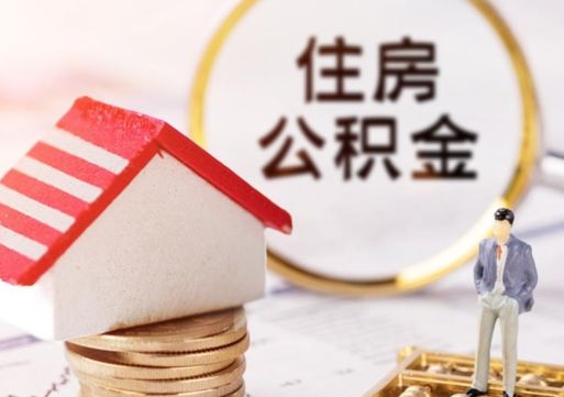 桂阳个人公积金网上取（住房公积金个人网上提取）