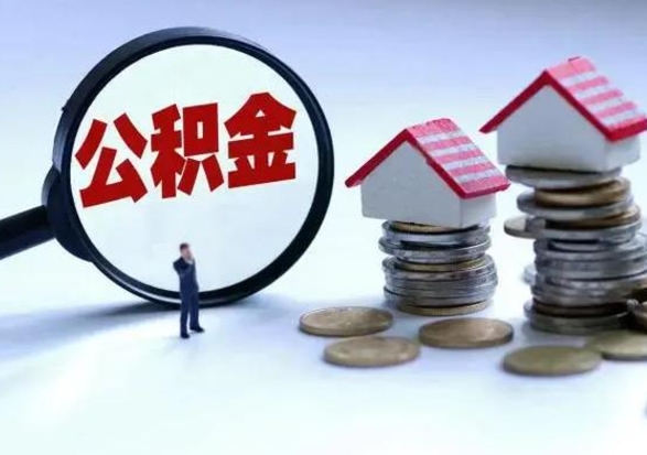 桂阳离职了怎么取公积金（离职了怎么提取住房公积金的钱）