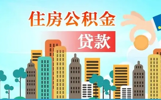 桂阳公积金离职取条件（住房公积金提取条件离职怎么提取）