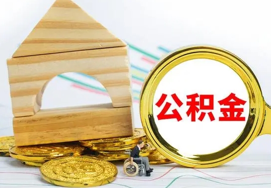 桂阳离职公积金怎么取出来（离职公积金如何取出来）