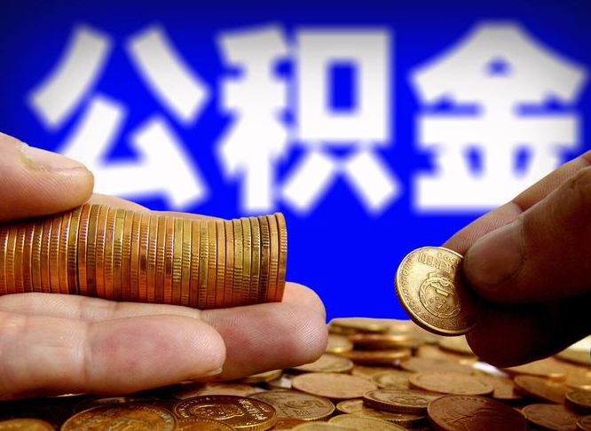 桂阳辞职多久可以把公积金提出来（辞职多久公积金可取出）